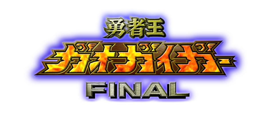 勇者王ガオガイガーFINAL