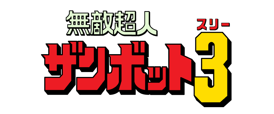 無敵超人ザンボット3