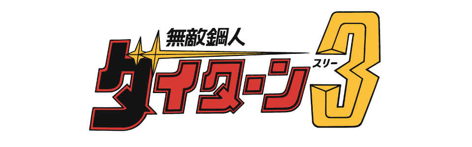無敵鋼人ダイターン3