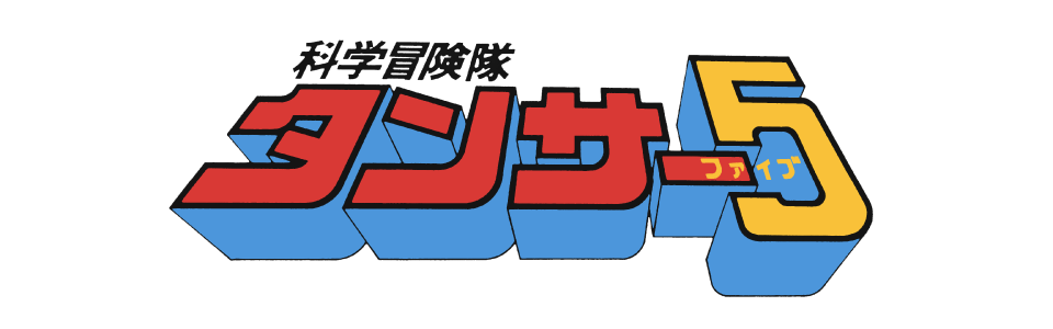 科学冒険隊タンサー５