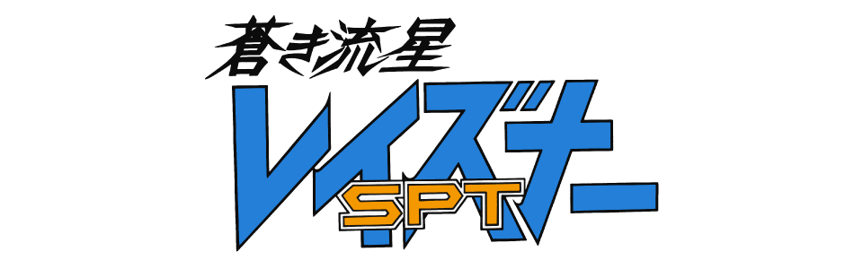 蒼き流星SPTレイズナー