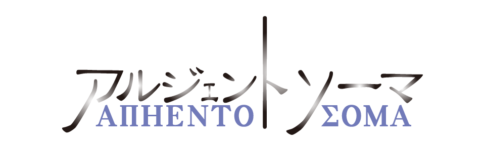 アルジェントソーマ