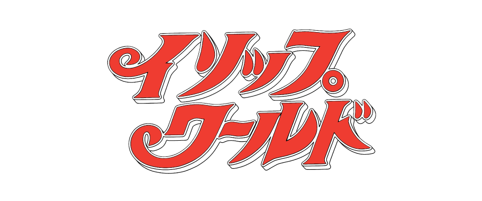 イソップワールド