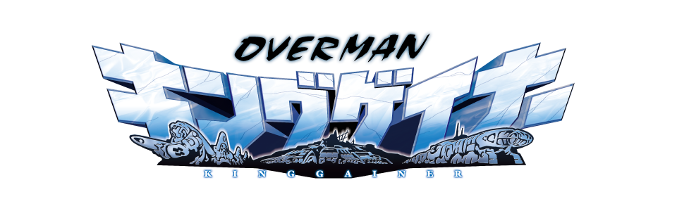 OVERMANキングゲイナー