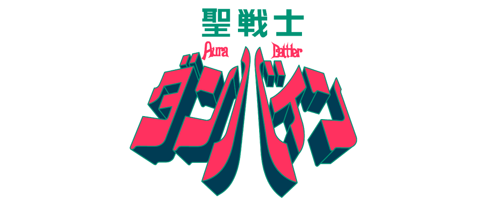 聖戦士ダンバイン