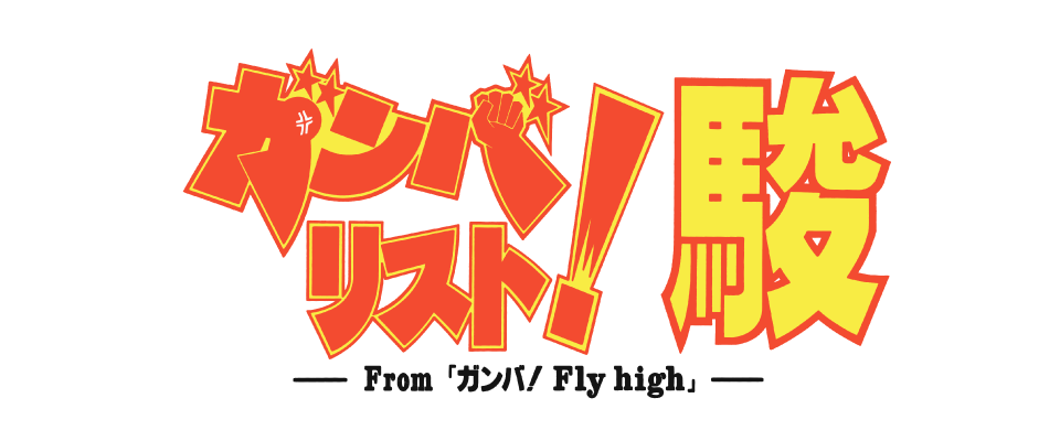 ガンバリスト!駿