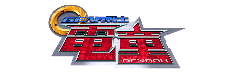 GEAR戦士電童