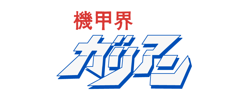 機甲界ガリアン