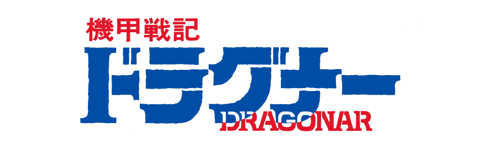 機甲戦記ドラグナー