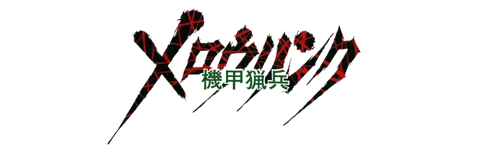 機甲猟兵メロウリンク