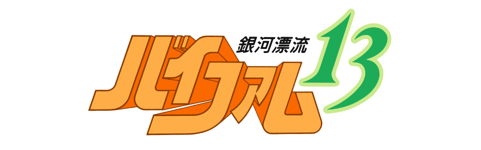 銀河漂流バイファム13