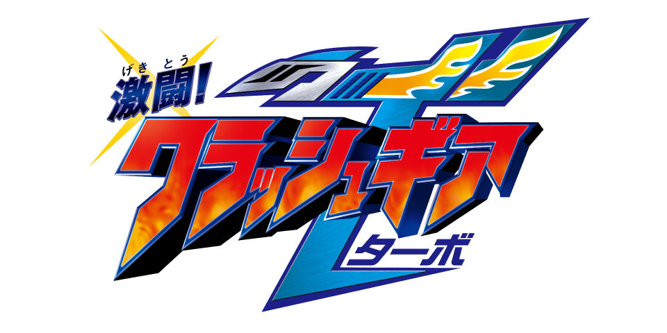 激闘!クラッシュギアTURBO