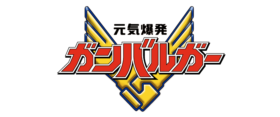 元気爆発ガンバルガー