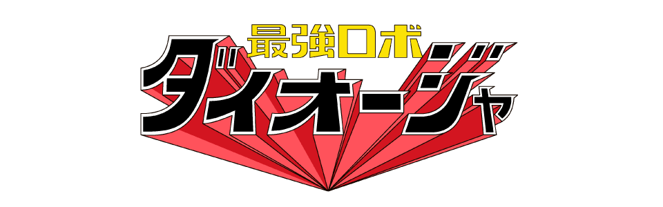 最強ロボ ダイオージャ