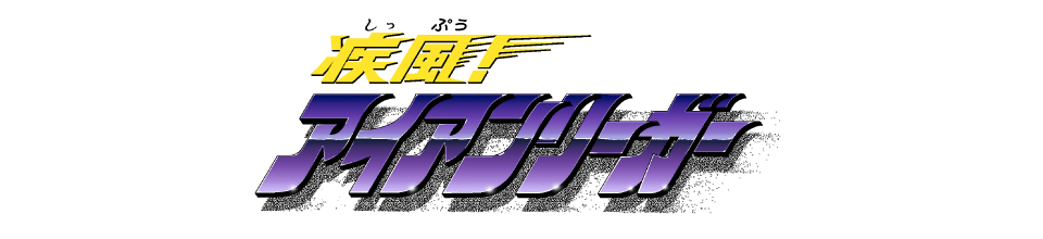 疾風!アイアンリーガー