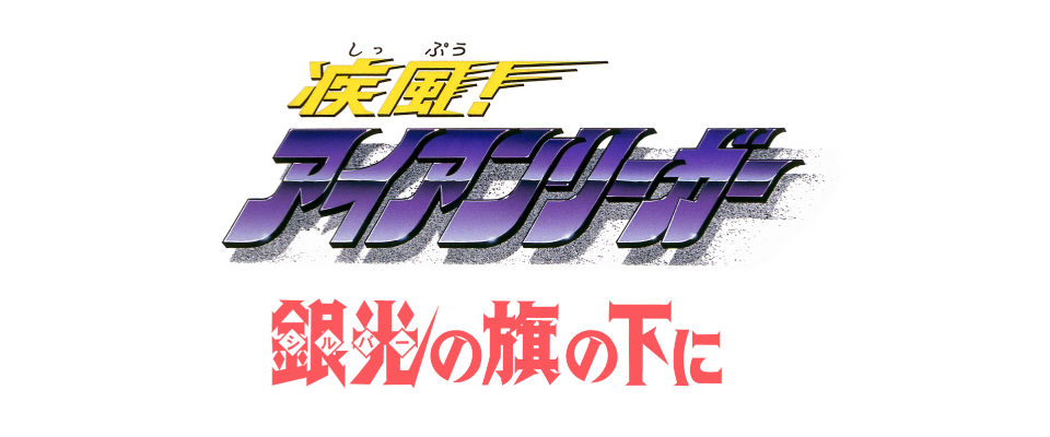疾風!アイアンリーガー 銀光の旗の下に