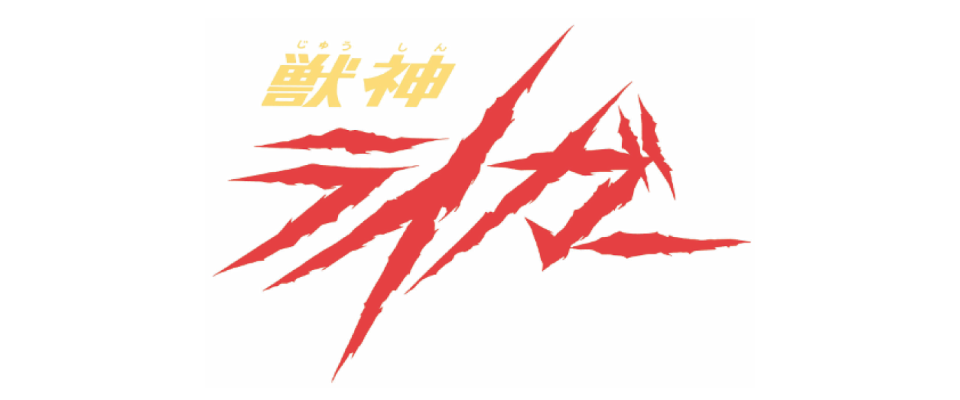 獣神ライガー