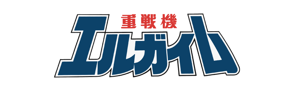 重戦機エルガイム