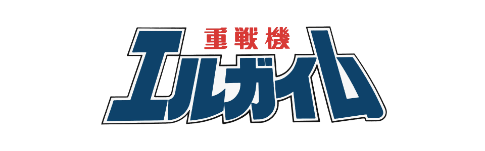 重戦機エルガイムII フェアウェル マイラブリー+ペンタゴナ ドールズ
