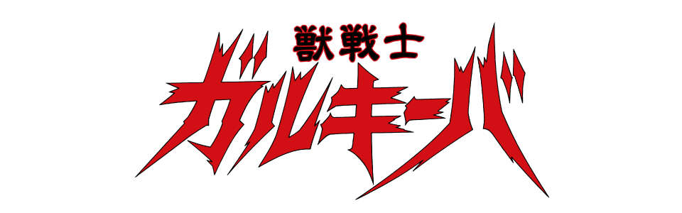 獣戦士ガルキーバ