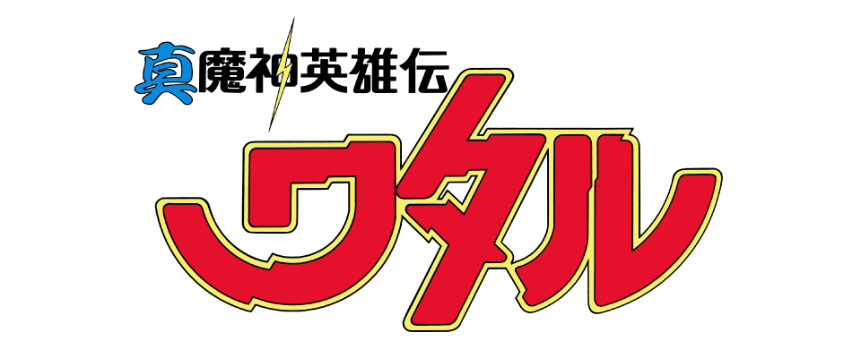 真魔神英雄伝ワタル 魔神山編