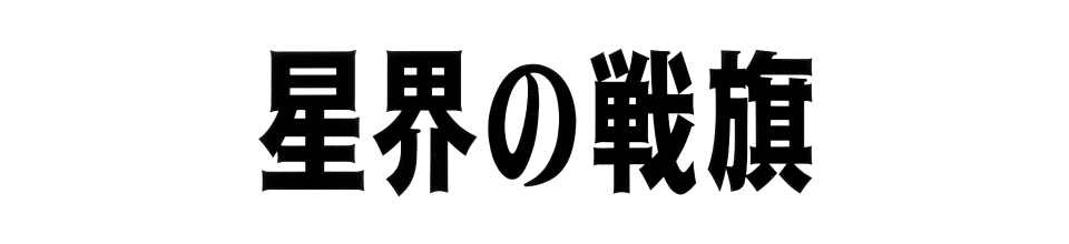 星界の戦旗