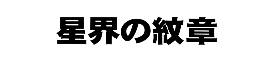 星界の紋章