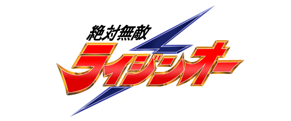 絶対無敵ライジンオー