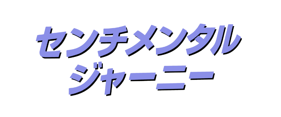 センチメンタルジャーニー