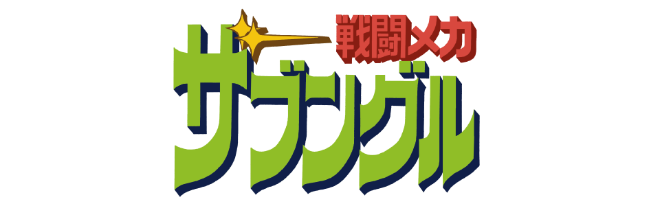 戦闘メカ ザブングル
