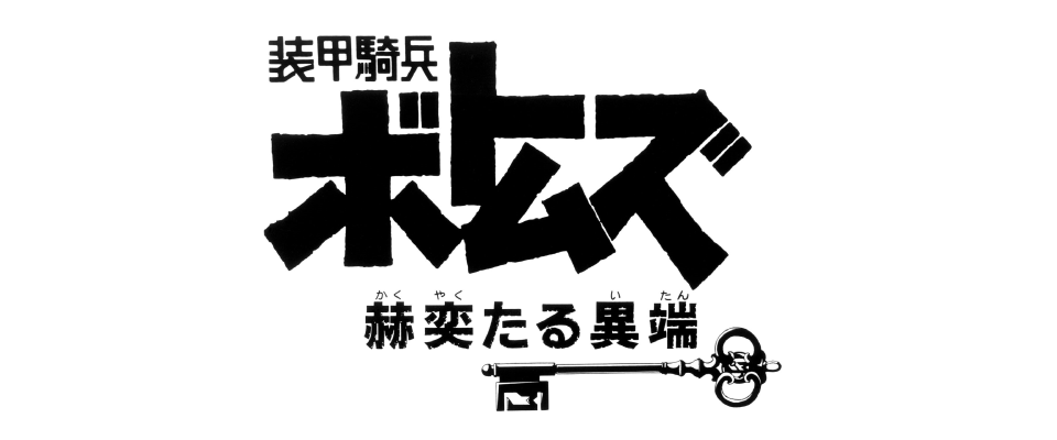 装甲騎兵ボトムズ 赫奕たる異端