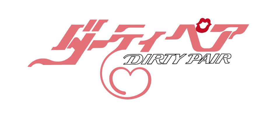 ダーティペア