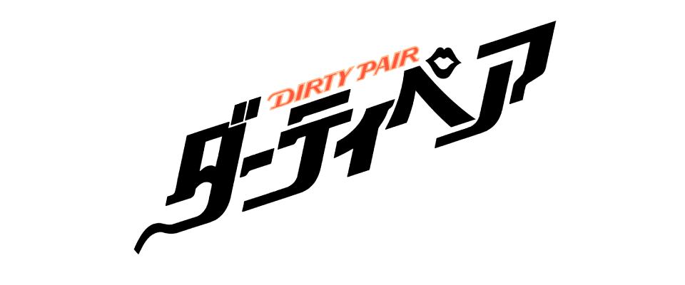 ダーティペア(劇場)