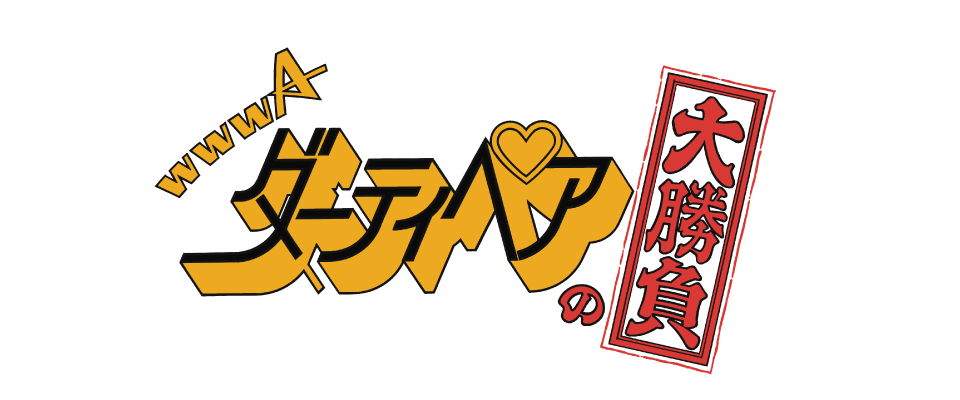 ダーティペアの大勝負 ノーランディアの謎