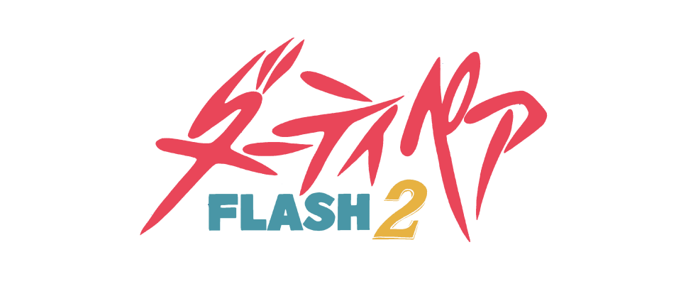 ダーティペアFLASH2