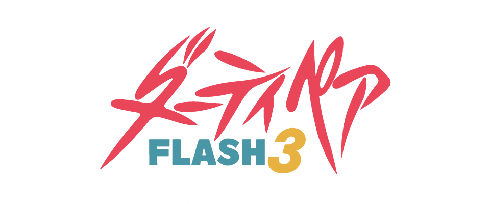ダーティペアFLASH3