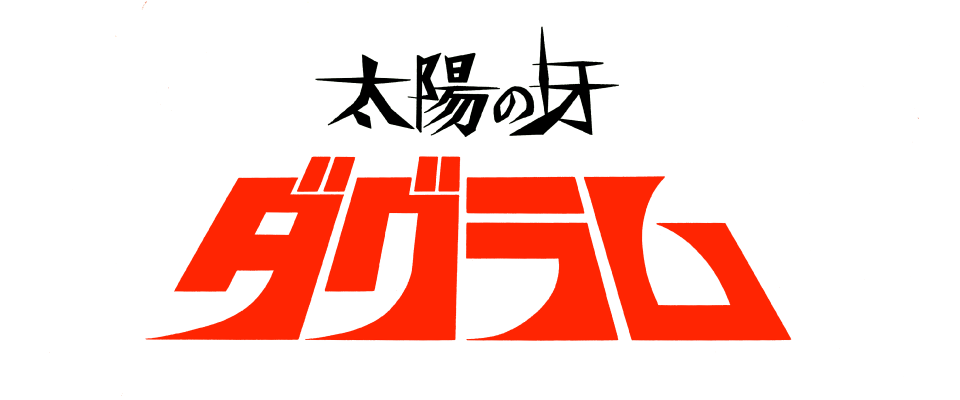 太陽の牙ダグラム