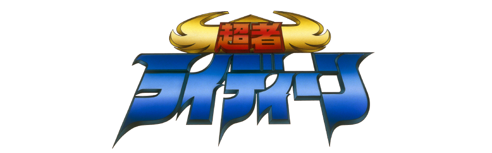 超者ライディーン