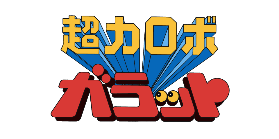 超力ロボ ガラット