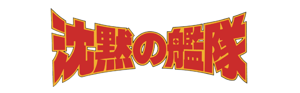 沈黙の艦隊