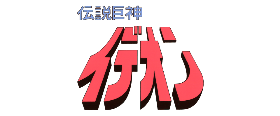 伝説巨神イデオン