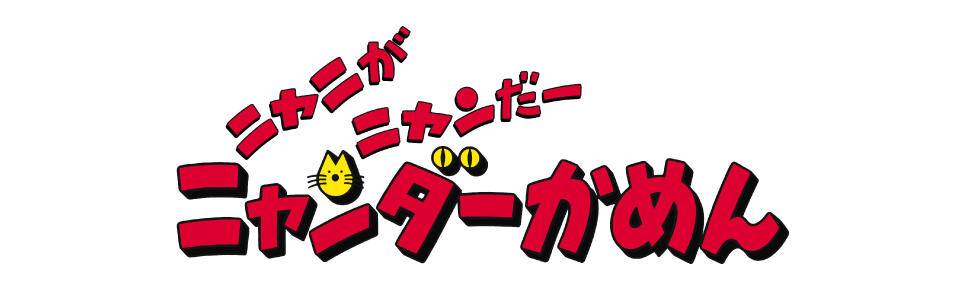 ニャニがニャンだー ニャンダーかめん