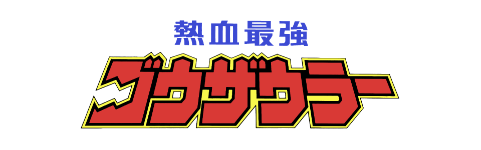 熱血最強ゴウザウラー