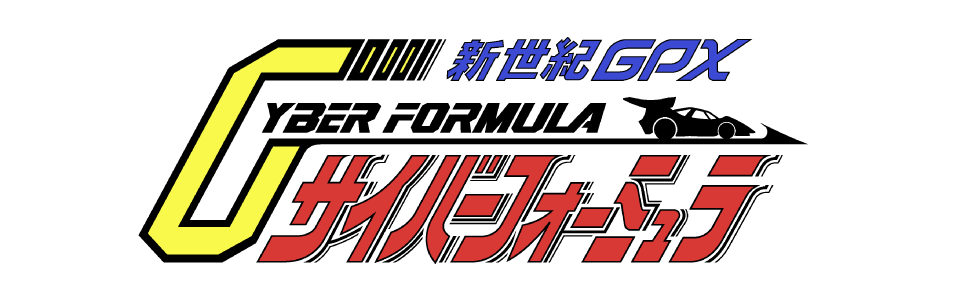 新世紀GPXサイバーフォーミュラ