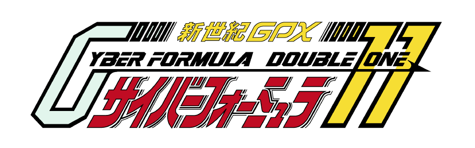 新世紀GPXサイバーフォーミュラ11