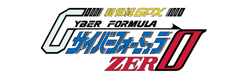新世紀GPXサイバーフォーミュラZERO