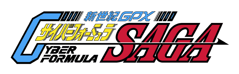 新世紀GPXサイバーフォーミュラSAGA