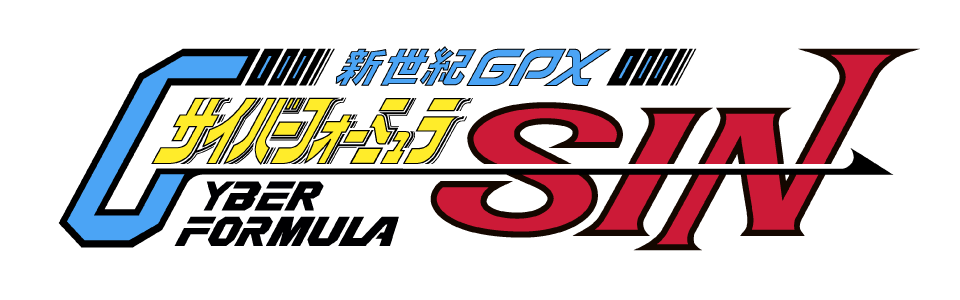 新世紀GPXサイバーフォーミュラSIN