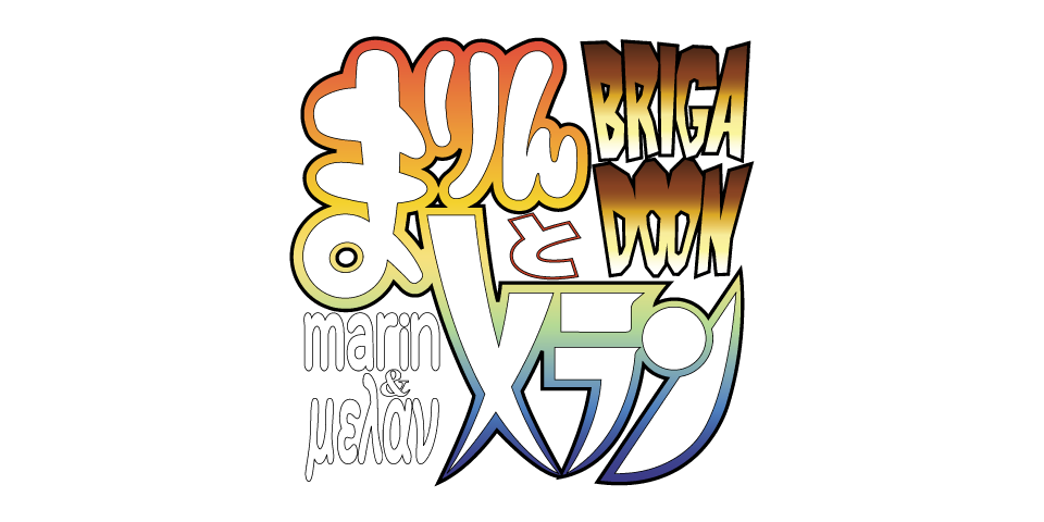 BRIGADOONまりんとメラン