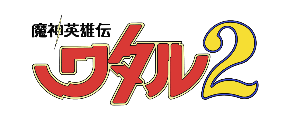 魔神英雄伝ワタル2